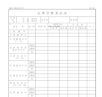 소득구분계산서 소득구분계산서